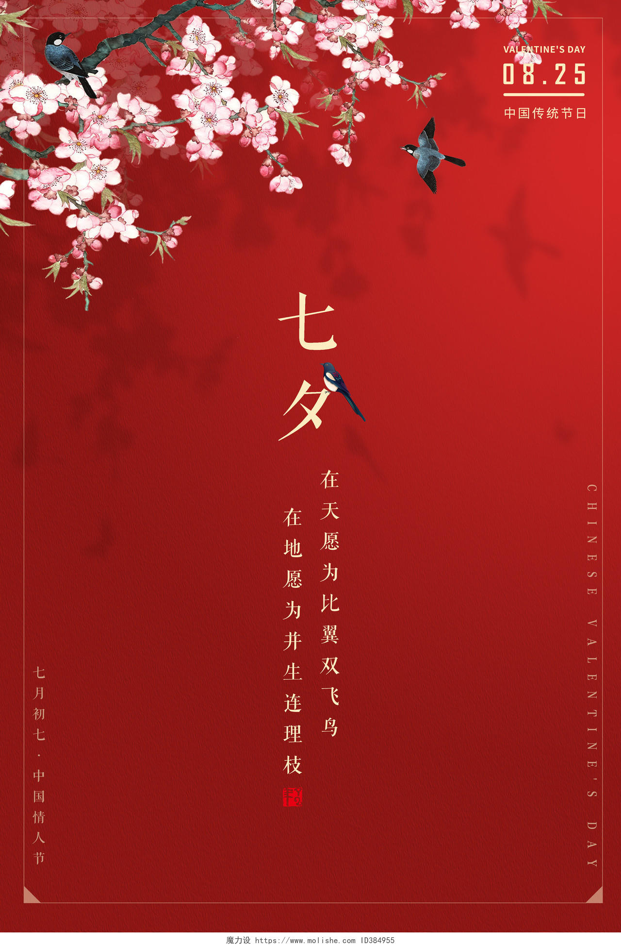 红色简约中国七夕情人节海报背景